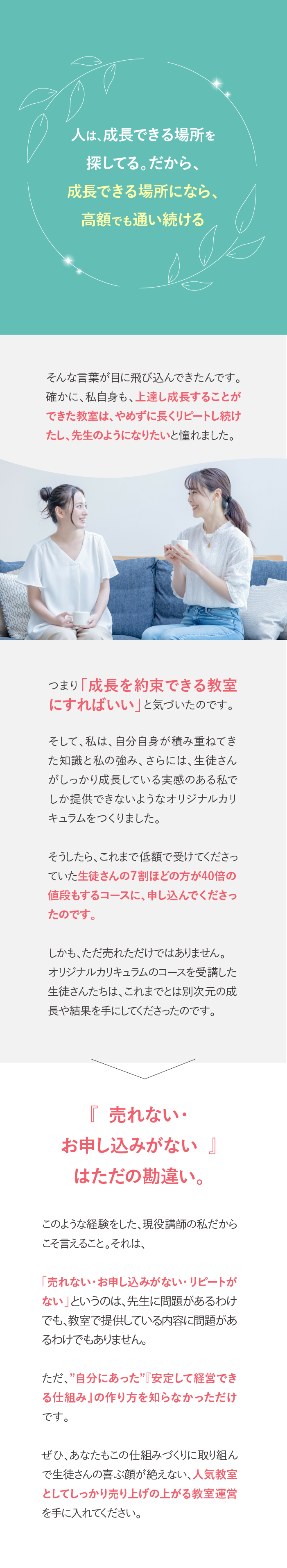 人は、成長できる場所を探してる。だから、 成長できる場所になら、高額でも通い続ける