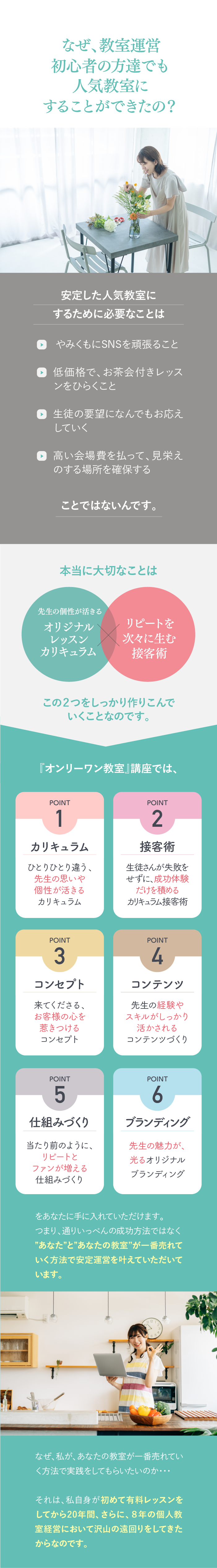 なぜ、教室運営初心者の方達でも人気教室に することができたの？