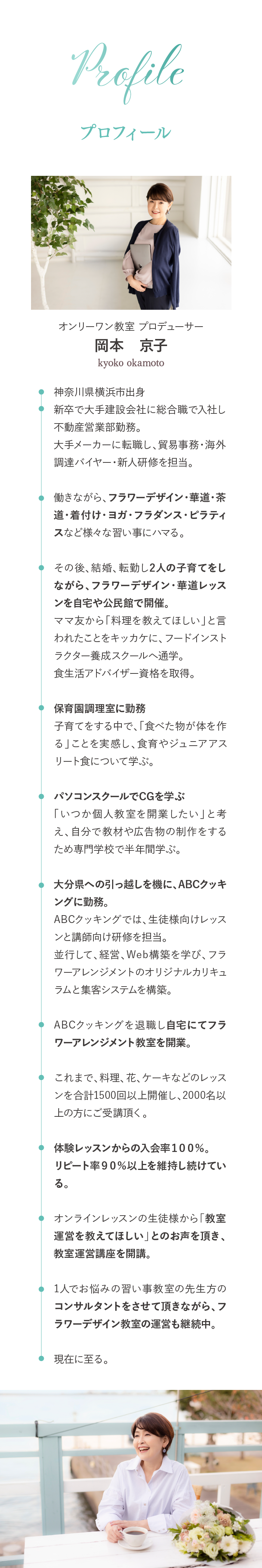 オンリーワン教室プロデューサー プロフィール
