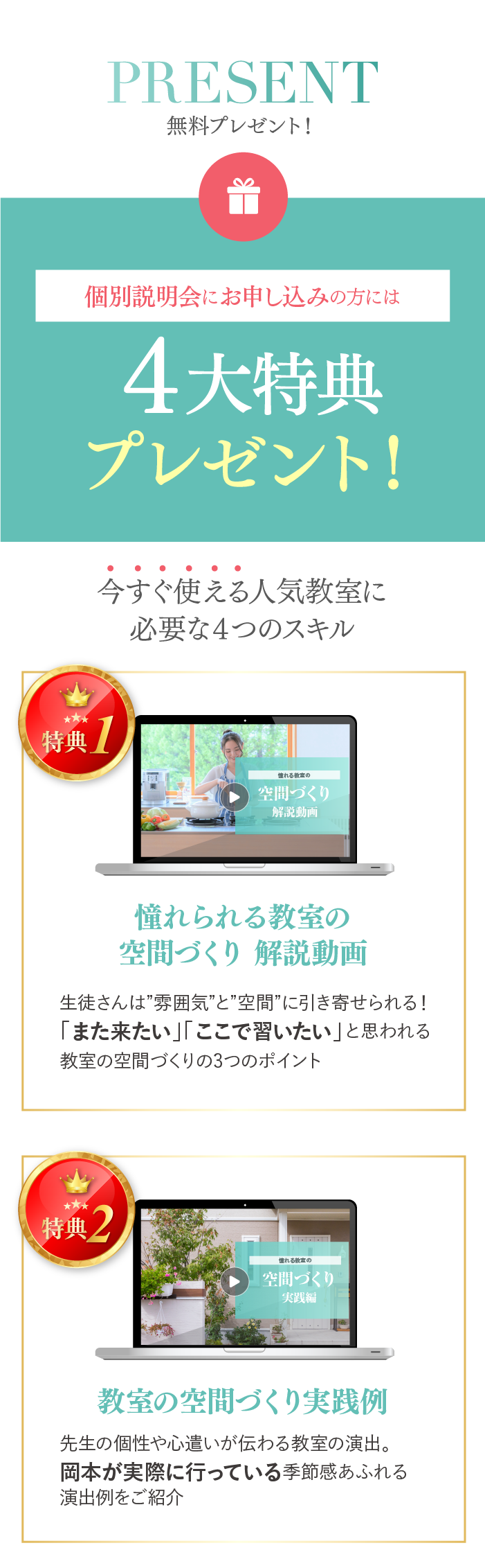 ４大特典プレゼント！