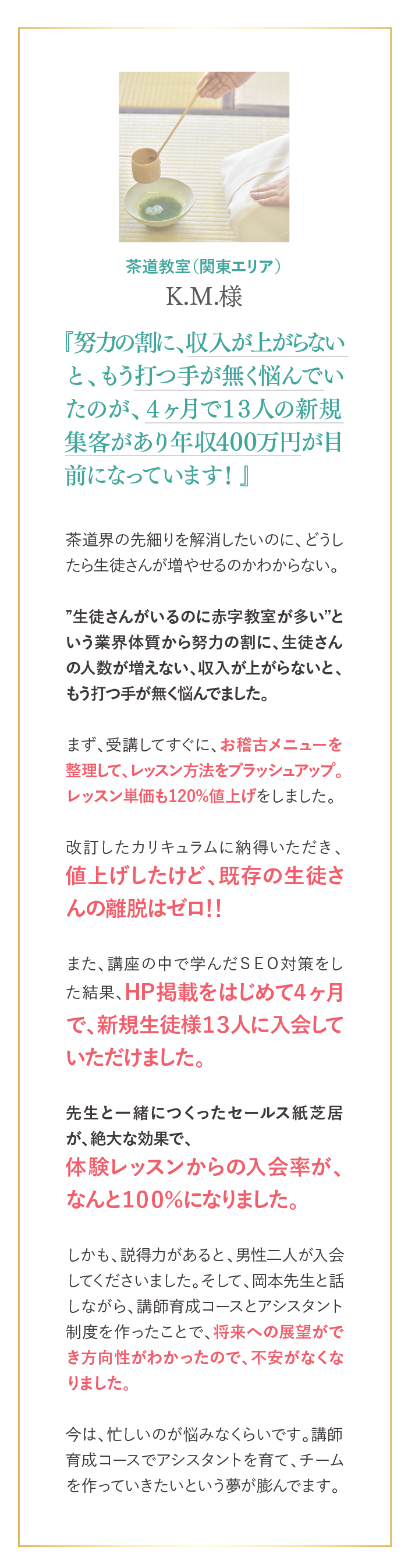 ４ヶ月で１３人の新規集客があり年収400万円が目前になっています！
