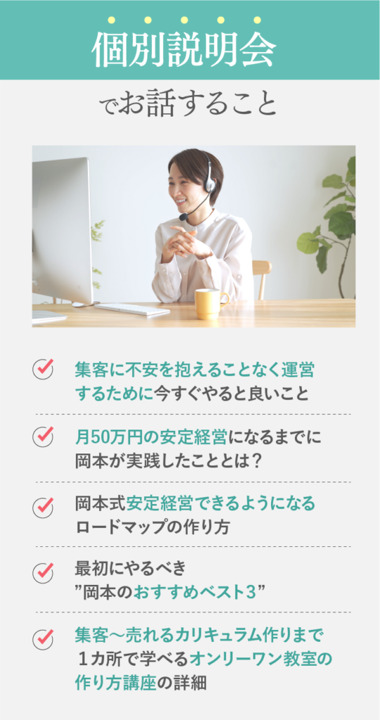 個別説明会でお話すること