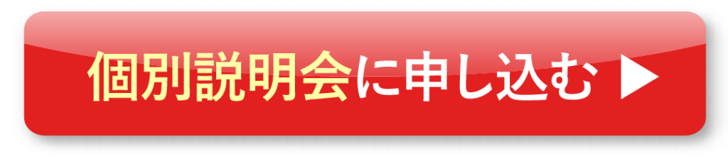 個別説明会に申し込む