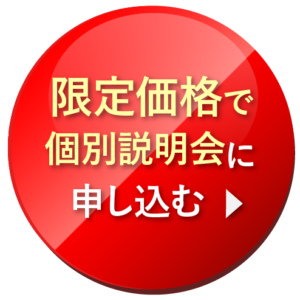 限定価格で個別説明会に申し込む
